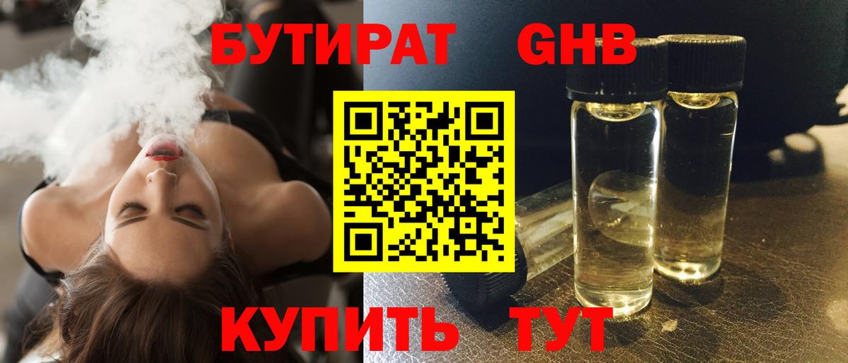 БУТИРАТ  Вход с VPN  Миасс  БУТИРАТ GHB 