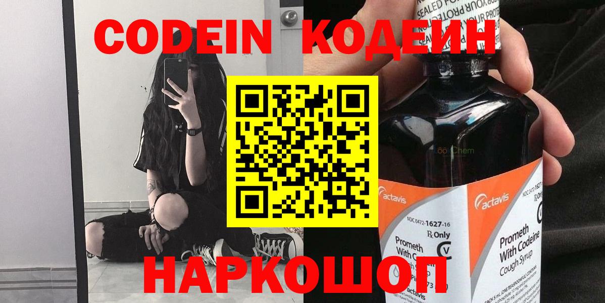 Codein напиток Lean (лин) Миасс